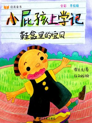cover image of 小屁孩上学记-鞋盒里的宝贝